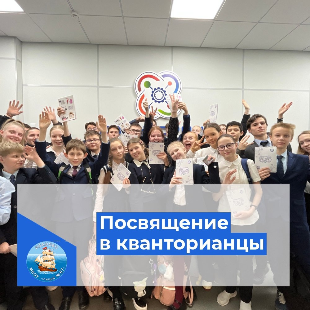 Посвящение в Кванторианцы.