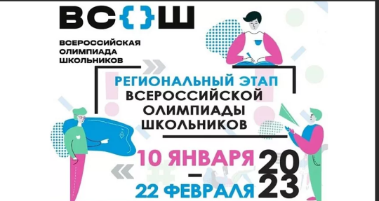 Региональный тур Всероссийской олимпиады школьников..